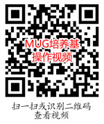 MUG培養基使用操作視頻